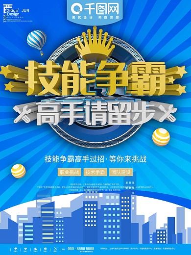 蓝色技能争霸高手留步宣传海报