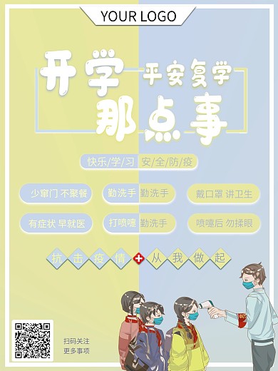 开学防疫注意事项