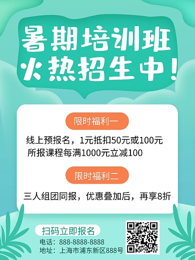 暑期培训班招生海报