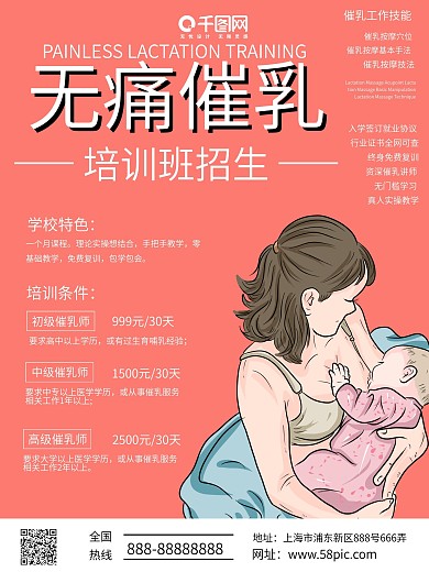 无痛催乳培训招生海报