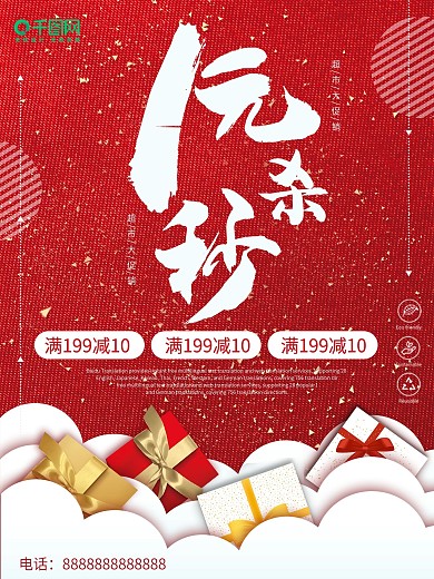 红色简约大气一元秒杀宣传海报