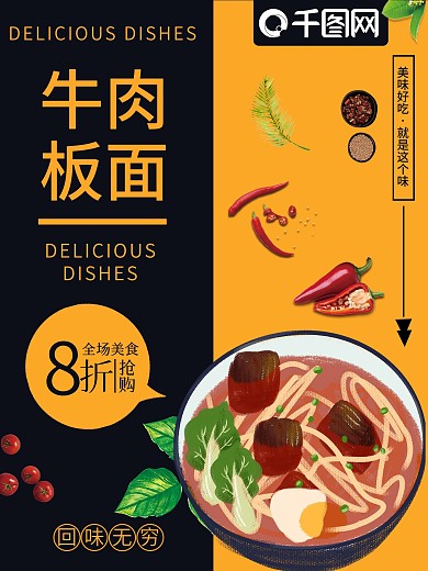 牛肉板面海报