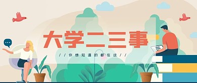 大学二三事介绍简约微信公众号封面