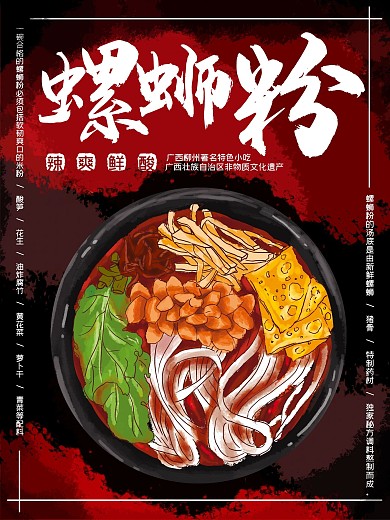 原创卡通手绘插画螺蛳粉美食海报