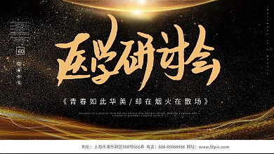 黑金大气医学研讨会宣传展板