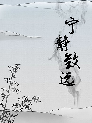 宁静致远水墨海报