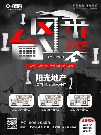 原创自然灾害台风来袭房地产宣传海报