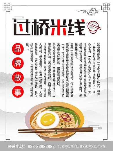 简约中国风过桥米线品牌故事海报