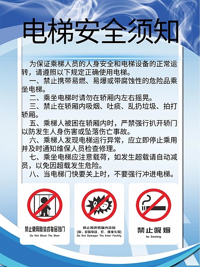 蓝色简约电梯安全须知展板