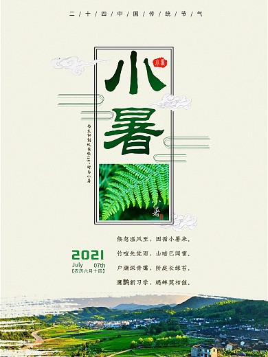 小暑传统节日海报二十四节气