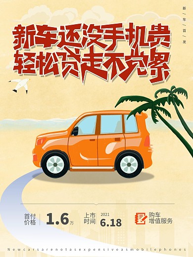 原创手绘新车还没手机贵首发海报