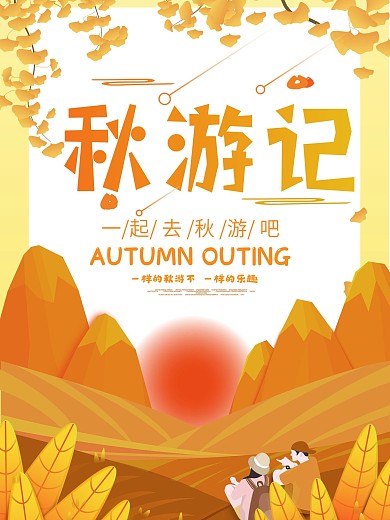 原创秋游活动海报