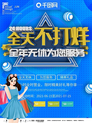 蓝色简约全天不打烊24小时宣传促销海报