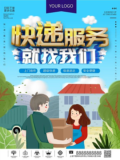 蓝色小清新快递服务海报设计