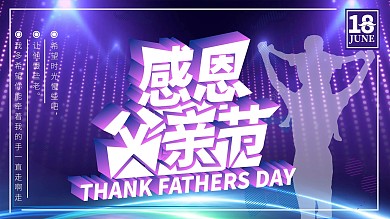 原创2.5D感恩父亲节海报展板