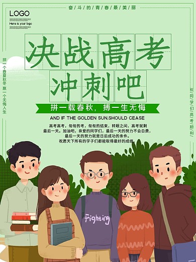 决战高考公益宣传海报