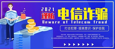 预防电信诈骗公众号封面