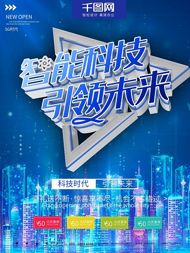 蓝色5G智能科技未来时代海报