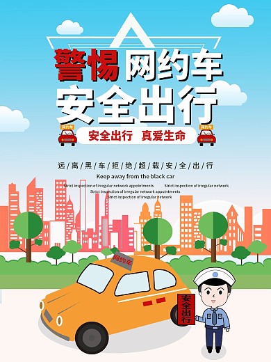 原创插画网约车海报