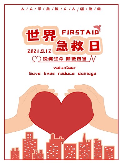 世界急救日海报设计