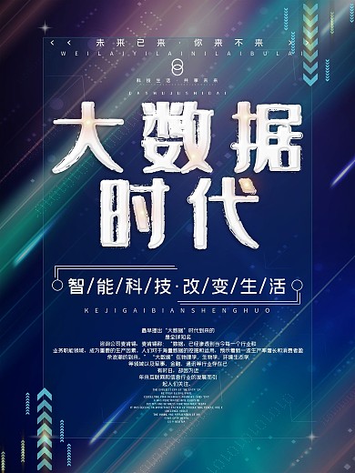创意科技风大数据时代商业海报