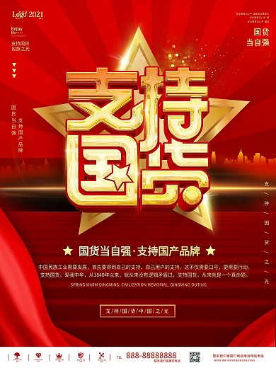 红色大气支持国货商业宣传海报