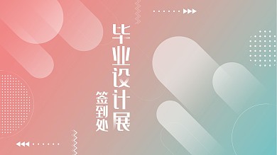 毕业设计展签到处