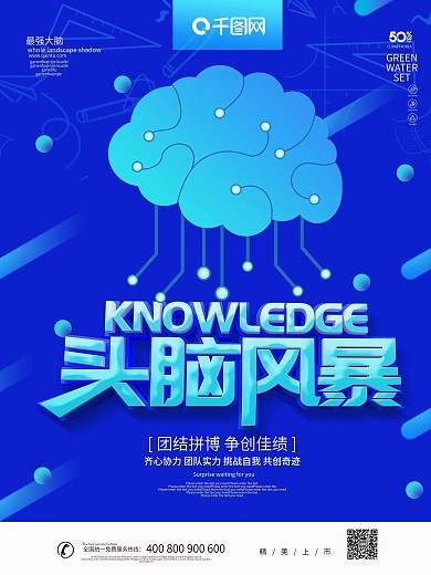 蓝色科技风头脑风暴知识竞赛海报