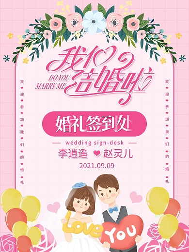 婚礼签到处海报展板