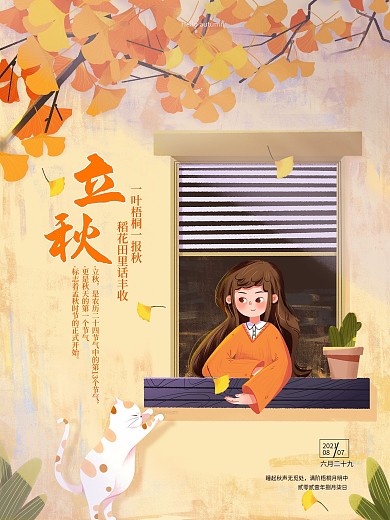 24二十四节气立秋创意插画海报