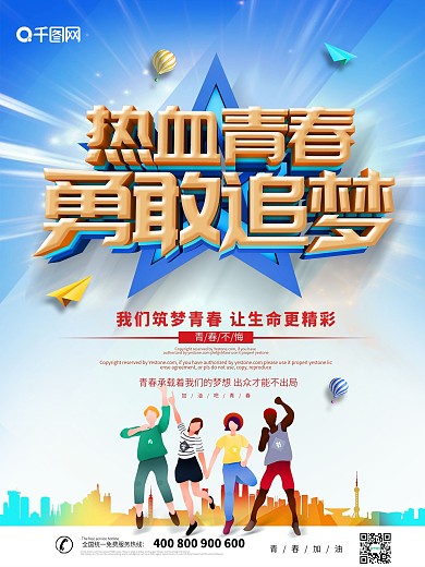 大气创意热血青春勇敢追梦励志海报