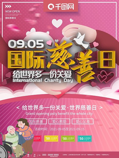 粉色国际慈善日宣传海报