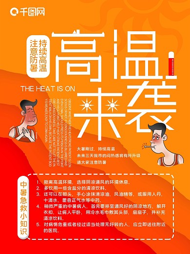 高温来袭预防中暑宣传海报