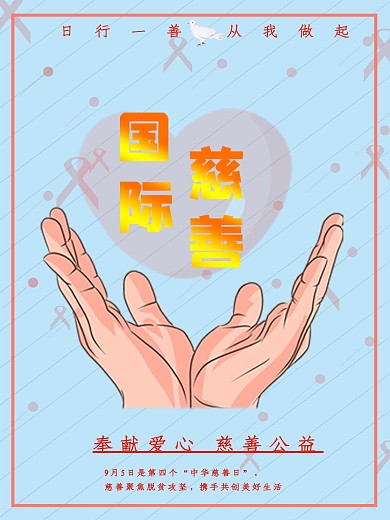 国际慈善日宣传海报