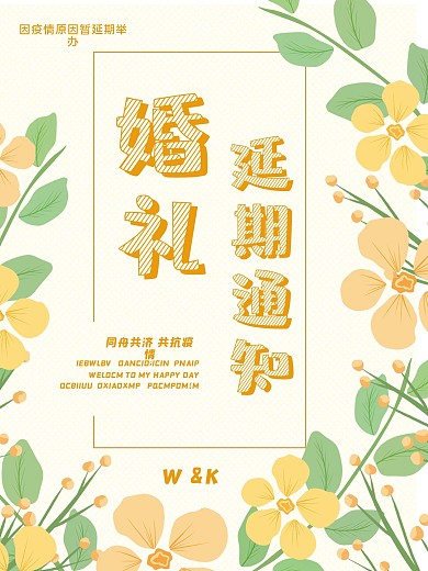 创意合成婚礼延期通知海报
