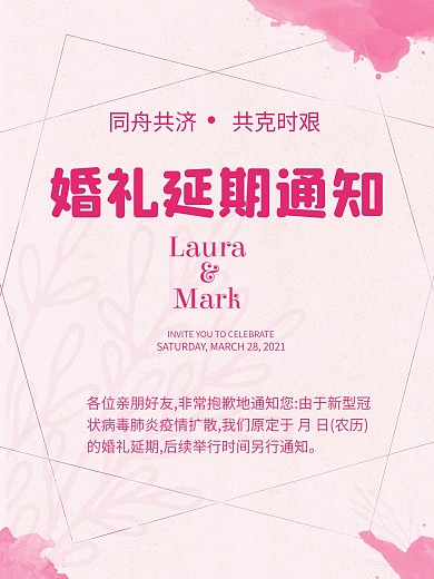 婚礼延期通知海报