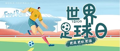 世界足球日公众号封面