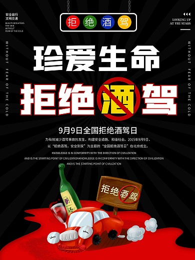 全国拒绝酒驾日宣传海报