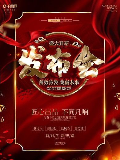 创意红金大气发布会海报