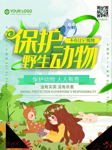 保护野生动物公益海报