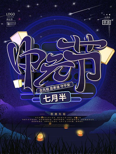简约C4D中元节七月半祭奠先祖节日海报