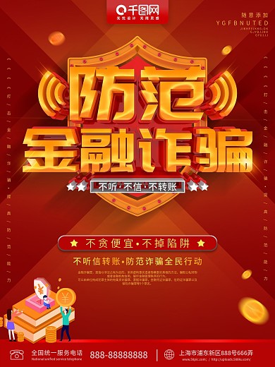 红色防范金融诈骗不听不信不转账宣传海报