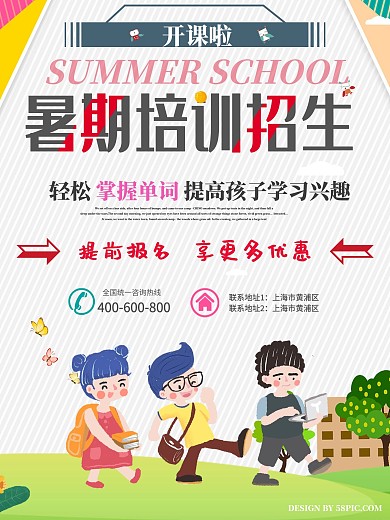 简约暑假培训班招生海报