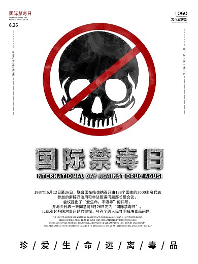 国际禁毒日宣传公益海报