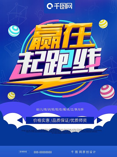 赢在起跑线幼儿培训班招生宣传海报