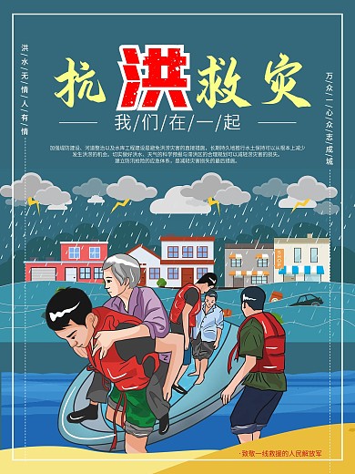 洪水灾害救援宣传海报