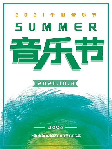 简约水墨风音乐节夏季海报
