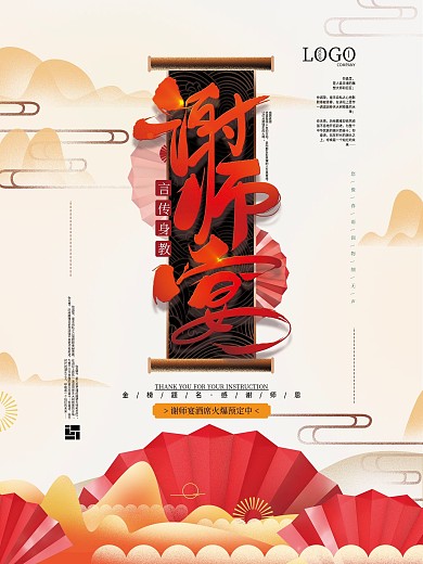 原创手绘谢师宴中式简约海报