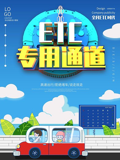创意ETC专用通道商业海报