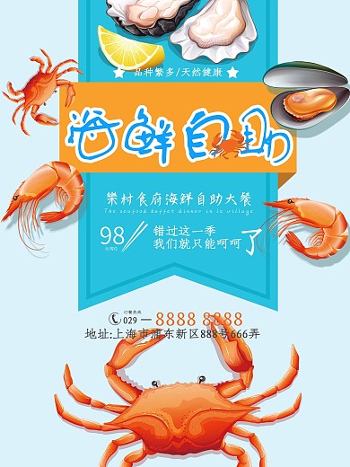 海鲜自助餐厅宣传海报